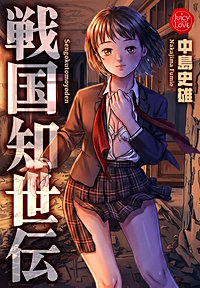 戦国知世伝