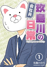 会社員玖島川の日常