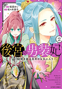 後宮の男装妃 ~謎解き娘は皇帝のお気に入り~