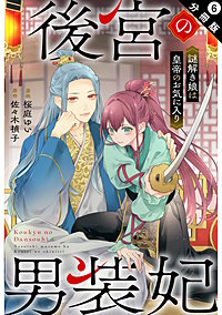 後宮の男装妃 ～謎解き娘は皇帝のお気に入り～ 分冊版