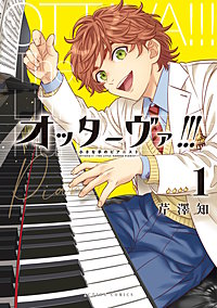 オッターヴァ!!! 小さな手のピアニスト