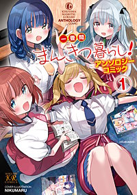 一畳間まんきつ暮らし！アンソロジーコミック