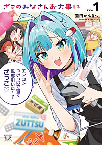 ざこのみなさんお大事に