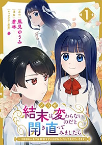 どうせ結末は変わらないのだと開き直ってみましたら～11回目の人生では我慢せずに好きなことをして生きていきます～