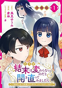 どうせ結末は変わらないのだと開き直ってみましたら~11回目の人生では我慢せずに好きなことをして生きていきます~【分冊版】