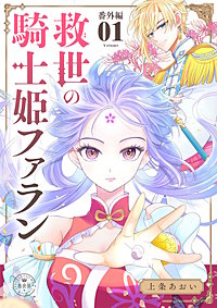 救世の騎士姫 ファラン【マイクロ】