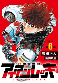 非視界戦闘 アイアンレッキ【単話】