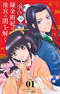 偽りの錬金術妃は後宮の闇を解く【単話】