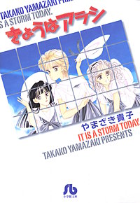 きょうはアラシ