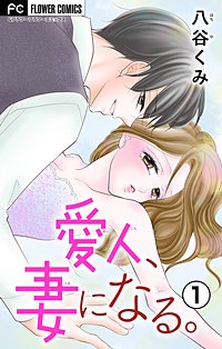 愛人、妻になる。【合本版】
