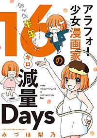 アラフォー少女漫画家のたった半年で!!16キロ減量Days 【合本版】