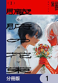 臓腑の花束【分冊版】
