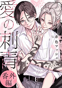 【単話】愛の刺青