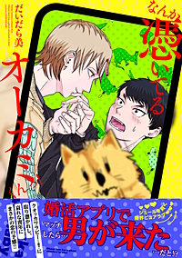 なんか憑いてるオーカミくんっ