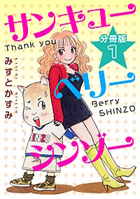 サンキューベリーシンゾー　分冊版