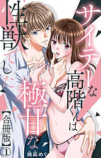 サイテーな高階くんは極甘な性獣でした【合冊版】