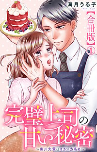 完璧上司の甘い秘密～黒川先輩はオカン力高め～【合冊版】