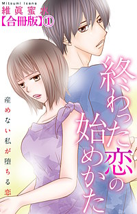 終わった恋の始めかた 産めない私が堕ちる恋 【合冊版】