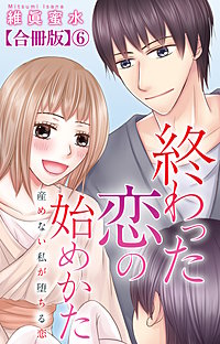 終わった恋の始めかた 産めない私が堕ちる恋 【合冊版】