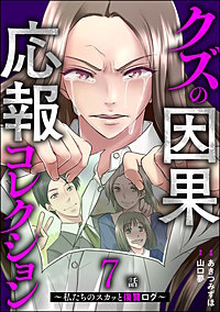 クズの因果応報コレクション ～私たちのスカッと復讐ログ～（分冊版）