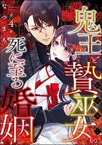 鬼王と贄巫女の死に至る婚姻（分冊版）