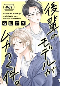 後輩のモデルがムカつく件。［ばら売り］
