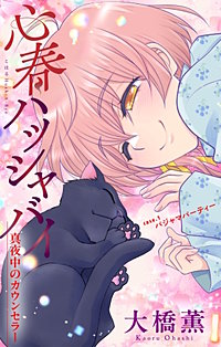心春ハッシャバイ―真夜中のカウンセラー―［1話売り］