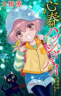 心春ハッシャバイ―真夜中のカウンセラー―［1話売り］