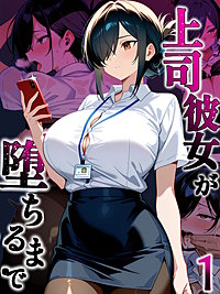 上司彼女が堕ちるまで【単話】