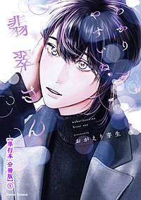 わかりやすいね翡翠さん【単行本 分冊版】