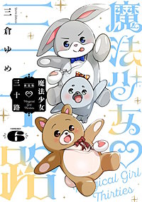 魔法少女三十路