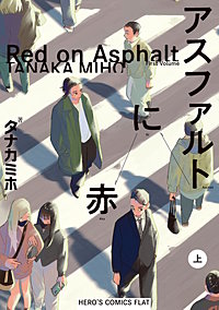 アスファルトに赤