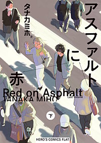 アスファルトに赤