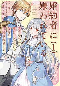 婚約者に嫌われているようなので離れてみたら、なぜか抗議されました