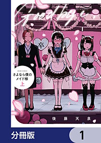 さよなら僕のメイド様【分冊版】