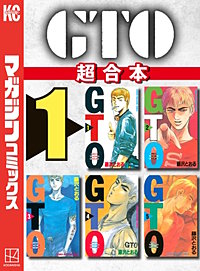 GTO 超合本版