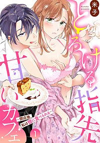 とろける指先甘いカフェ～閉店後、私は彼に食べられる～《Lovelicot》