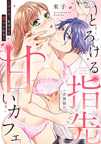 とろける指先甘いカフェ～閉店後、私は彼に食べられる～【合冊版】