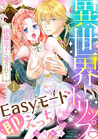 異世界トリップEasyモード即えっち～絶倫皇子に愛されて～《Lovelicot》