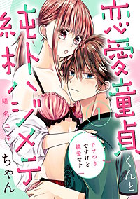 恋愛童貞くんと純朴ハジメテちゃん～ウソつきですけど純愛です～《Lovelicot》