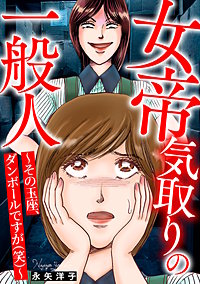 女帝気取りの一般人～その玉座、ダンボールですが(笑)～