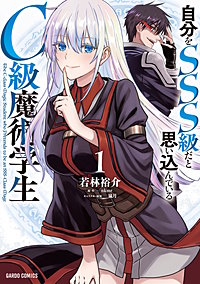 自分をSSS級だと思い込んでいるC級魔術学生