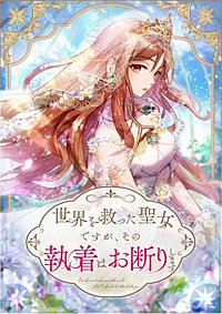 世界を救った聖女ですが、その執着はお断りします【タテヨミ】