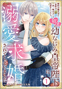 婚約が嫌すぎて「条件は一国一城の主」と冗談をいったら、初恋の幼なじみ皇帝陛下に溺愛求婚されてしまいました（分冊版）