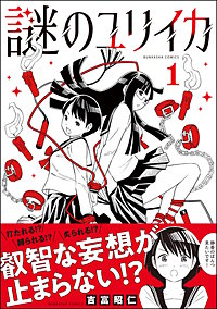 謎のユリイカ