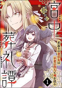 宮中葬礼譚 若返りの老宮女は不老の役人と魂を送る(分冊版)