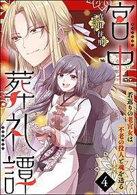 宮中葬礼譚 若返りの老宮女は不老の役人と魂を送る(分冊版)