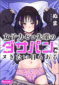 女子力ゼロ先輩のダサパンでヌきたい日もある（単話版）