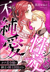 ガチ恋令嬢は紳士な騎士団長さまと不純愛性交シたい！（単話版）