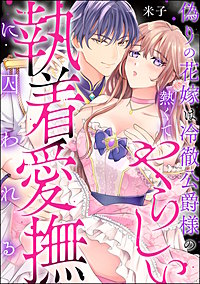 偽りの花嫁は冷徹公爵様の熱くてやらしい執着愛撫に囚われる（単話版）